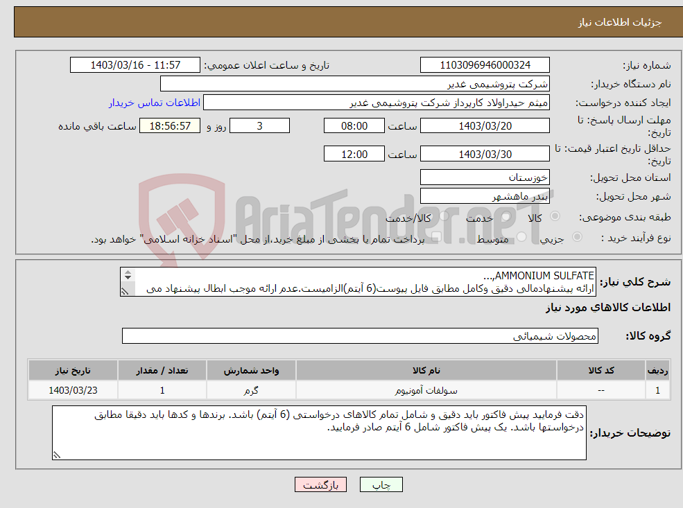 تصویر کوچک آگهی نیاز انتخاب تامین کننده-AMMONIUM SULFATE,... ارائه پیشنهادمالی دقیق وکامل مطابق فایل پیوست(6 آیتم)الزامیست.عدم ارائه موجب ابطال پیشنهاد می گردد تسویه2ماهه بشرط تایید