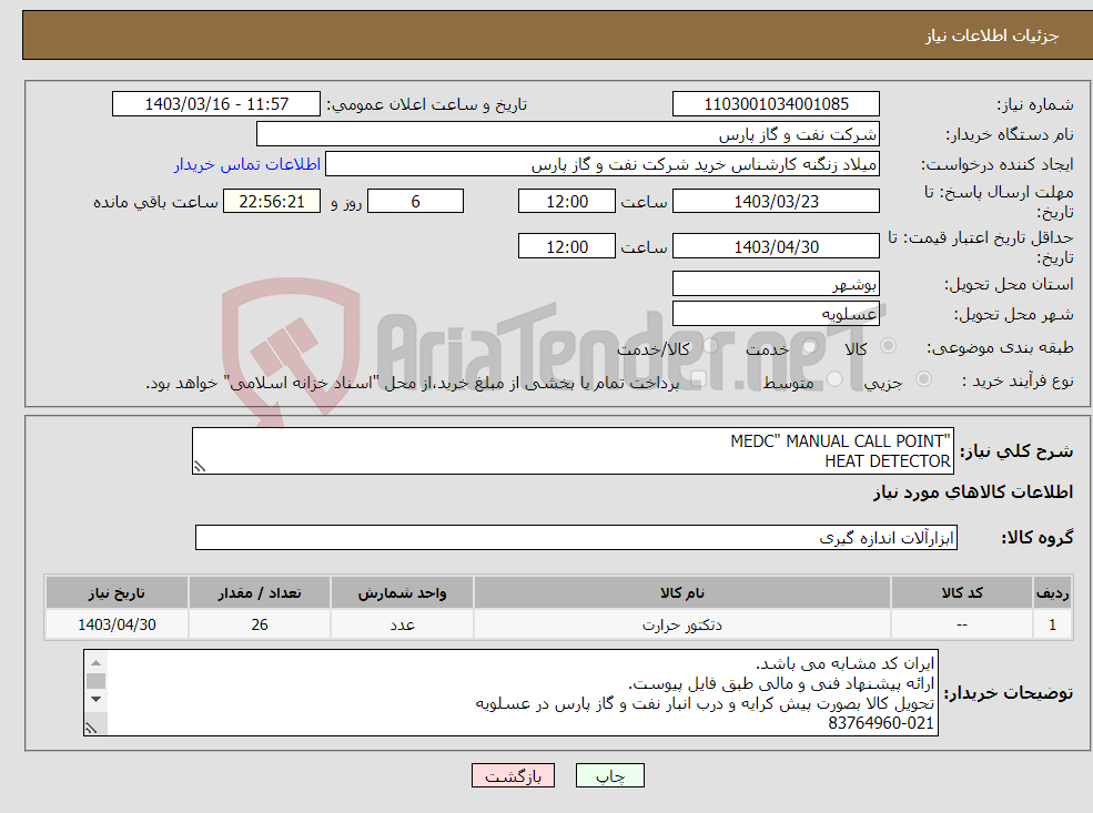 تصویر کوچک آگهی نیاز انتخاب تامین کننده-"MEDC" MANUAL CALL POINT HEAT DETECTOR