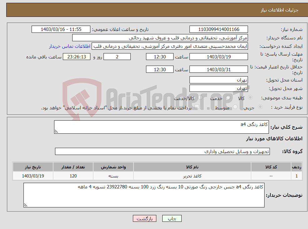 تصویر کوچک آگهی نیاز انتخاب تامین کننده-کاغذ رنگی a4 