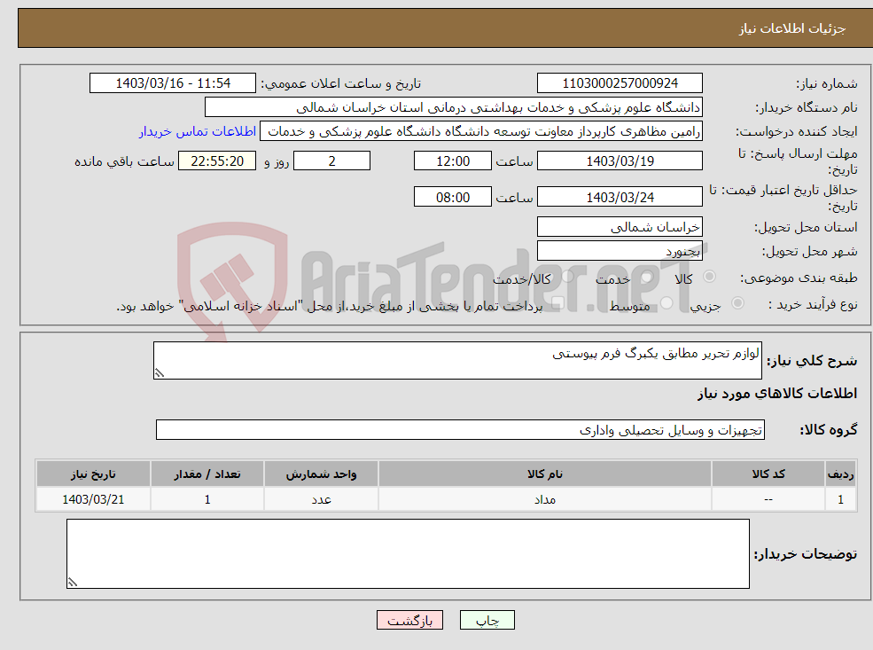 تصویر کوچک آگهی نیاز انتخاب تامین کننده-لوازم تحریر مطابق یکبرگ فرم پیوستی