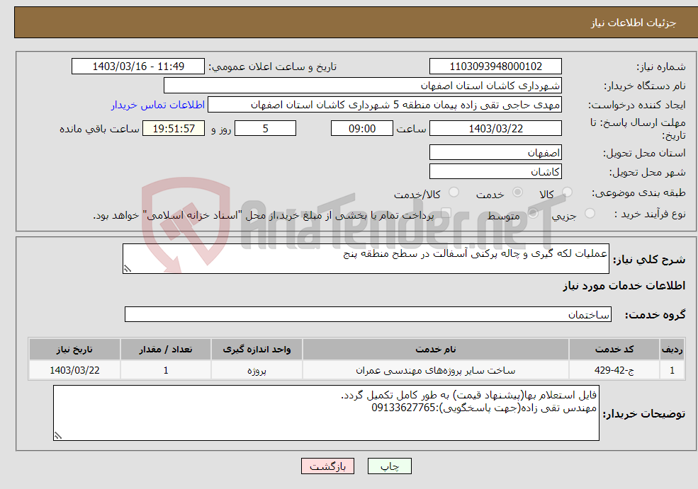 تصویر کوچک آگهی نیاز انتخاب تامین کننده-عملیات لکه گیری و چاله پرکنی آسفالت در سطح منطقه پنج