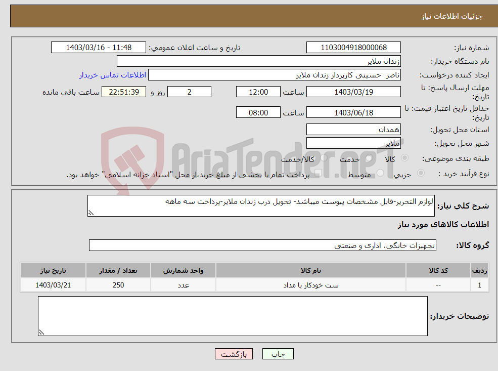 تصویر کوچک آگهی نیاز انتخاب تامین کننده-لوازم التحریر-فایل مشخصات پیوست میباشد- تحویل درب زندان ملایر-پرداخت سه ماهه