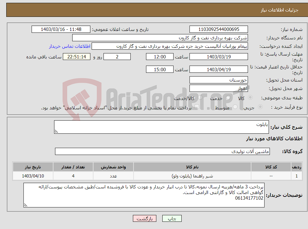 تصویر کوچک آگهی نیاز انتخاب تامین کننده-پایلوت