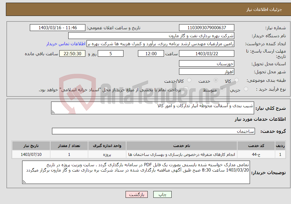 تصویر کوچک آگهی نیاز انتخاب تامین کننده-شیب بندی و آسفالت محوطه انبار تدارکات و امور کالا