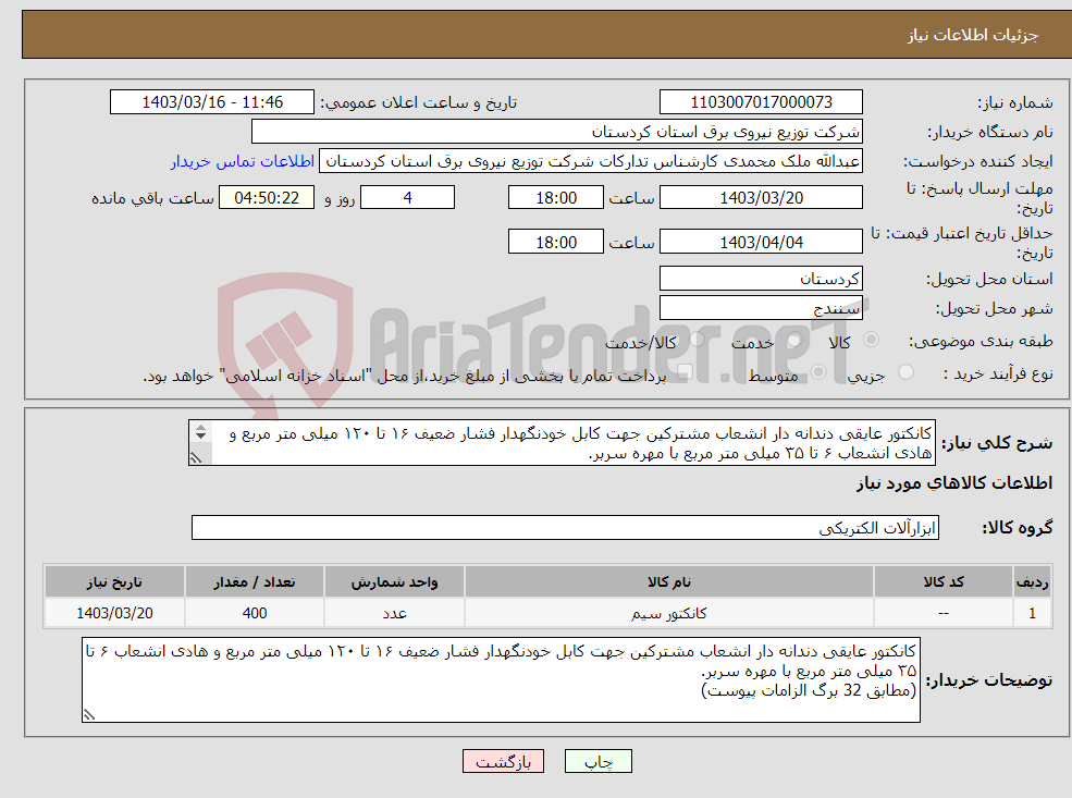 تصویر کوچک آگهی نیاز انتخاب تامین کننده-کانکتور عایقی دندانه دار انشعاب مشترکین جهت کابل خودنگهدار فشار ضعیف ۱۶ تا ۱۲۰ میلی متر مربع و هادی انشعاب ۶ تا ۳۵ میلی متر مربع با مهره سربر. 