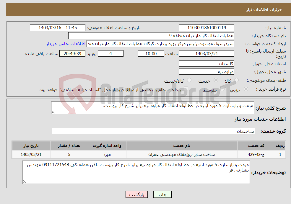 تصویر کوچک آگهی نیاز انتخاب تامین کننده-مرمت و بازسازی 5 مورد ابنیه در خط لوله انتقال گاز مراوه تپه برابر شرح کار پیوست.