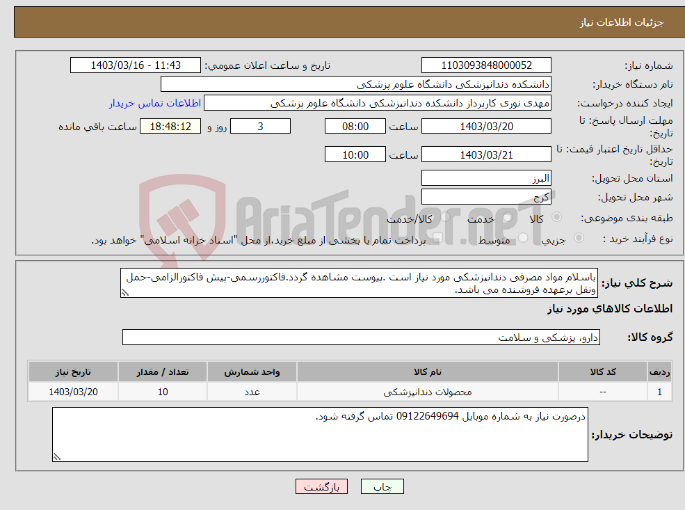 تصویر کوچک آگهی نیاز انتخاب تامین کننده-باسلام مواد مصرفی دندانپزشکی مورد نیاز است .پیوست مشاهده گردد.فاکتوررسمی-پیش فاکتورالزامی-حمل ونقل برعهده فروشنده می باشد.