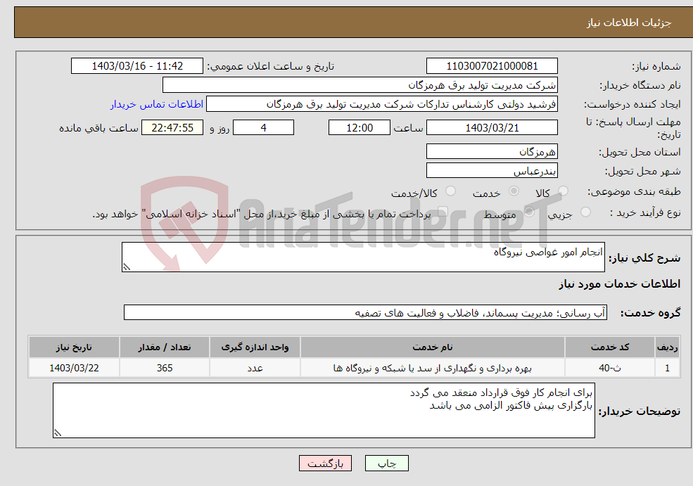 تصویر کوچک آگهی نیاز انتخاب تامین کننده-انجام امور غواصی نیروگاه 