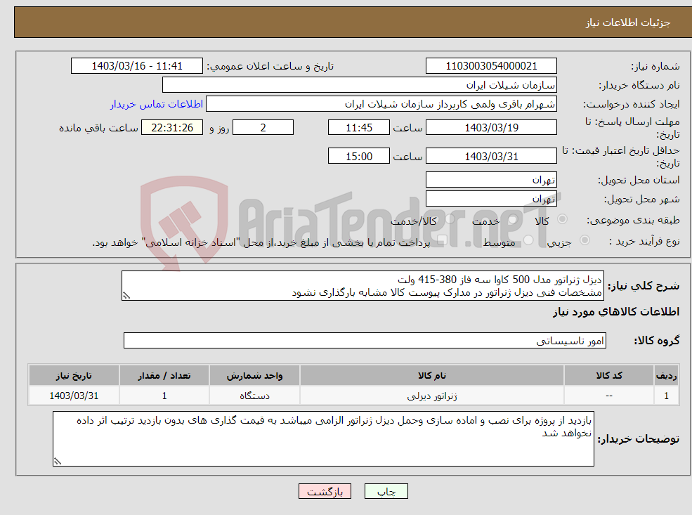 تصویر کوچک آگهی نیاز انتخاب تامین کننده-دیزل ژنراتور مدل 500 کاوا سه فاز 380-415 ولت مشخصات فنی دیزل ژنراتور در مدارک پیوست کالا مشابه بارگذاری نشود