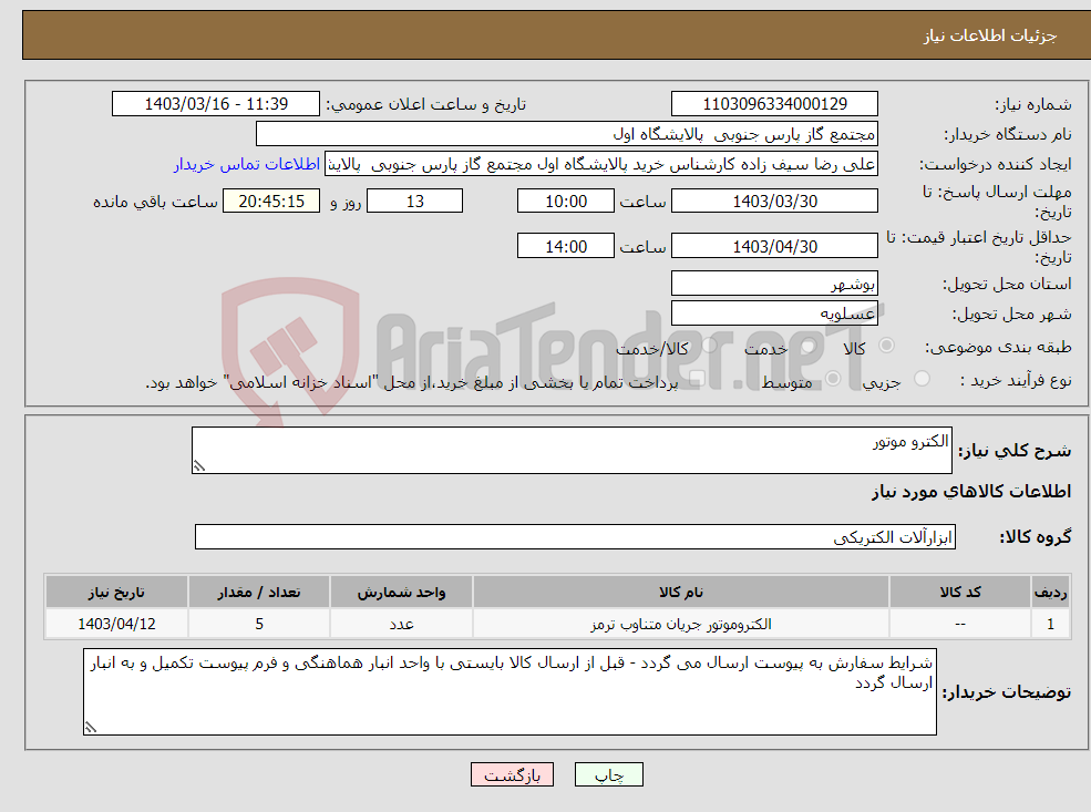 تصویر کوچک آگهی نیاز انتخاب تامین کننده-الکترو موتور