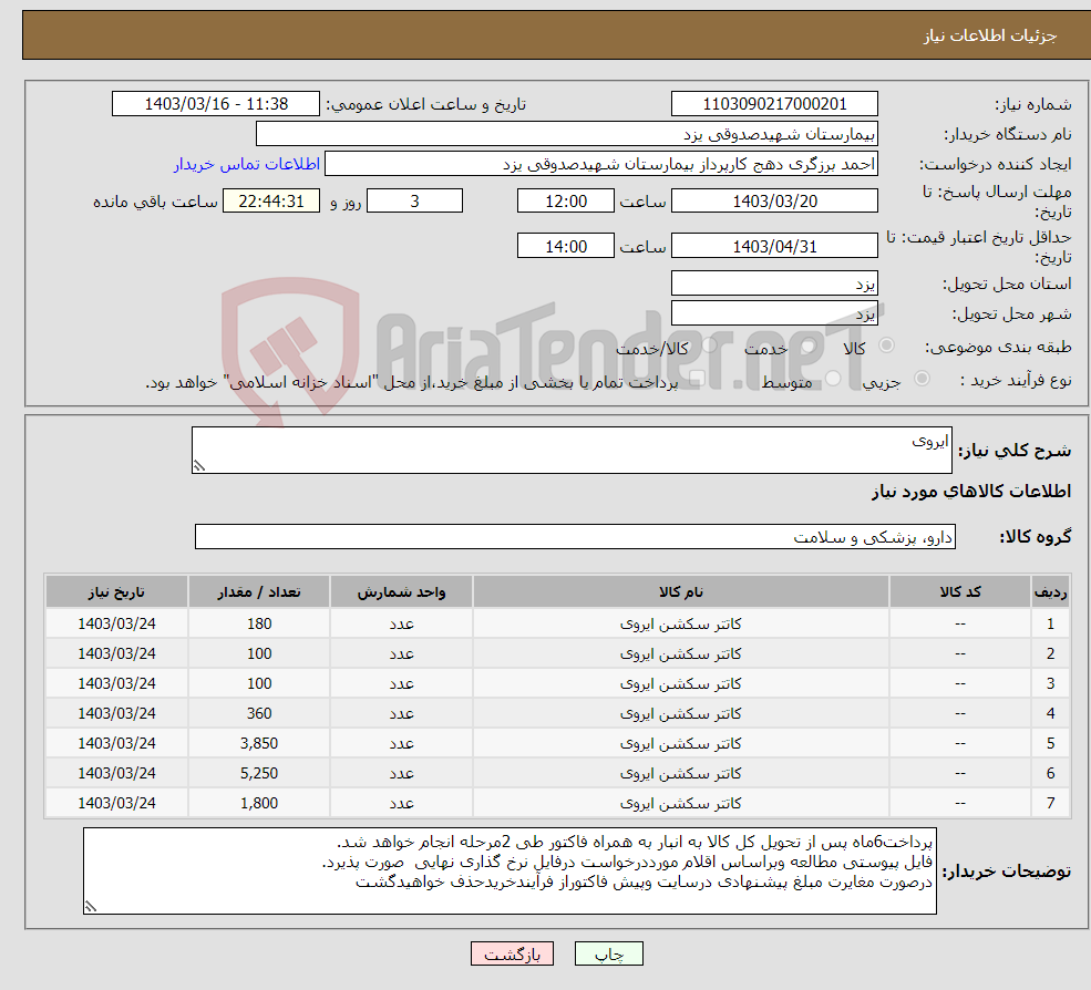 تصویر کوچک آگهی نیاز انتخاب تامین کننده-ایروی