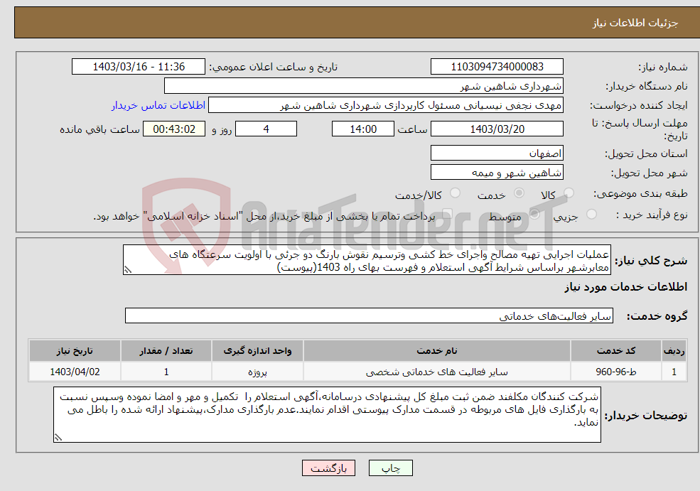تصویر کوچک آگهی نیاز انتخاب تامین کننده-عملیات اجرایی تهیه مصالح واجرای خط کشی وترسیم نقوش بارنگ دو جرئی با اولویت سرعتگاه های معابرشهر براساس شرایط آگهی استعلام و فهرست بهای راه 1403(پیوست)