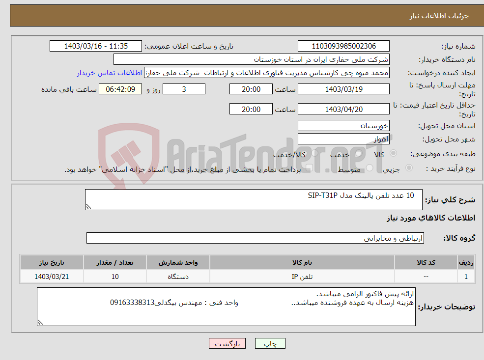 تصویر کوچک آگهی نیاز انتخاب تامین کننده- 10 عدد تلفن یالینک مدل SIP-T31P