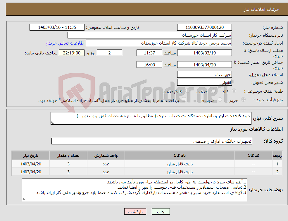 تصویر کوچک آگهی نیاز انتخاب تامین کننده-خرید 6 عدد شارژر و باطری دستگاه نشت یاب لیزری ( مطابق با شرح مشخصات فنی پیوستی...)