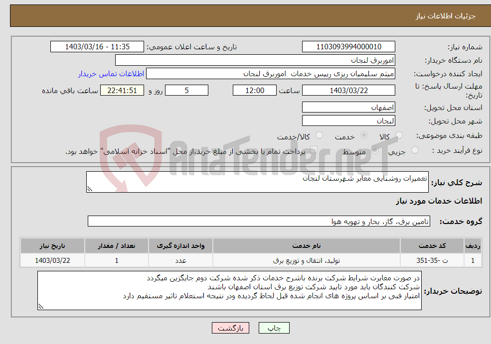 تصویر کوچک آگهی نیاز انتخاب تامین کننده-تعمیرات روشنایی معابر شهرستان لنجان