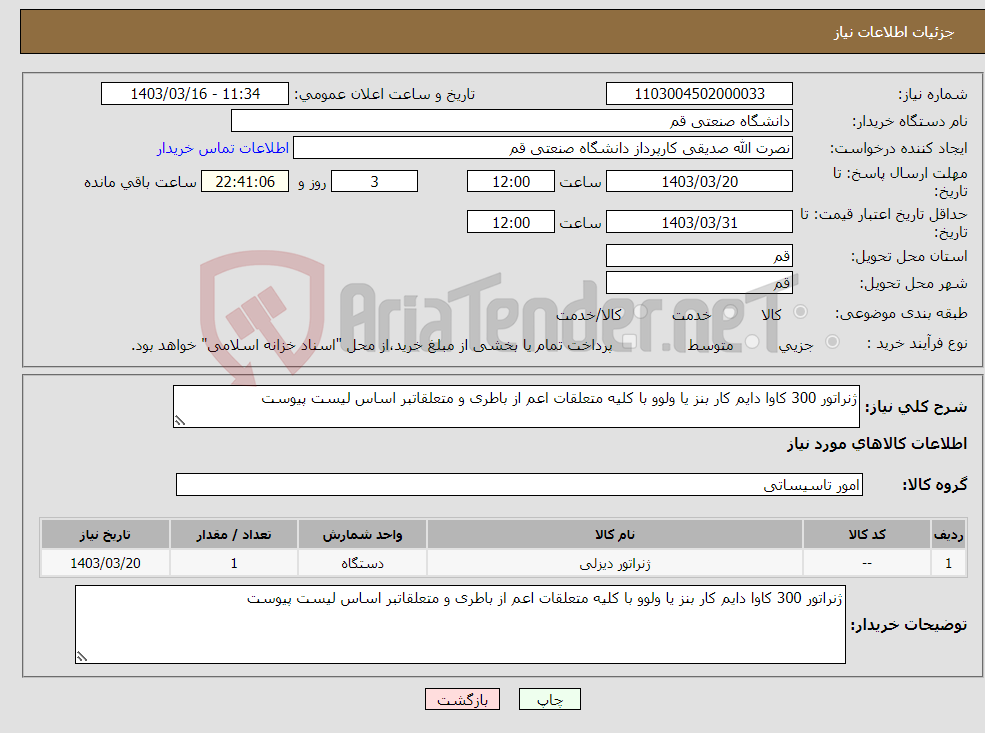تصویر کوچک آگهی نیاز انتخاب تامین کننده-ژنراتور 300 کاوا دایم کار بنز یا ولوو با کلیه متعلقات اعم از باطری و متعلقاتبر اساس لیست پیوست