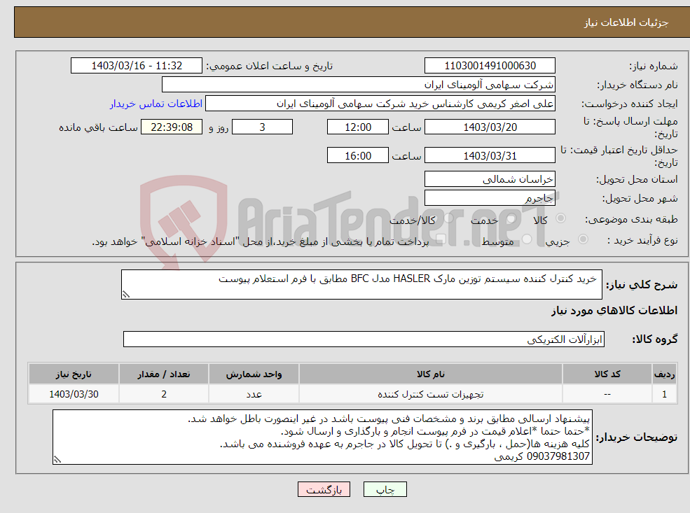 تصویر کوچک آگهی نیاز انتخاب تامین کننده- خرید کنترل کننده ‎سیستم توزین‏ مارک HASLER‎ مدل ‎BFC مطابق با فرم استعلام پیوست