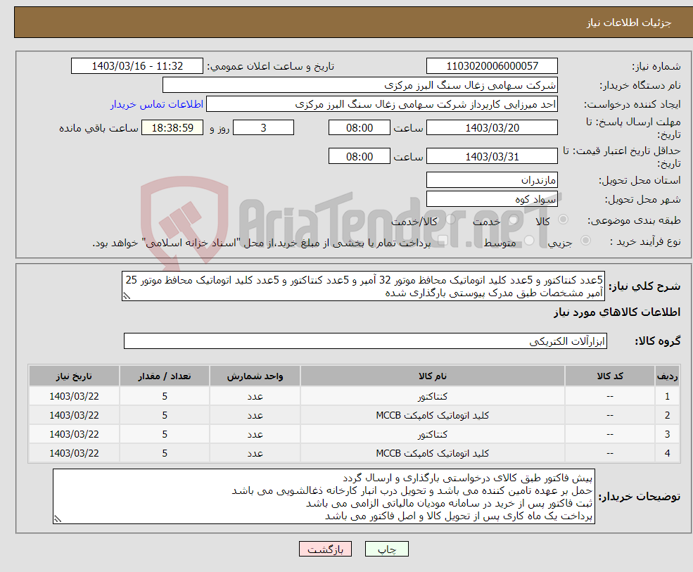 تصویر کوچک آگهی نیاز انتخاب تامین کننده-5عدد کنتاکتور و 5عدد کلید اتوماتیک محافظ موتور 32 آمپر و 5عدد کنتاکتور و 5عدد کلید اتوماتیک محافظ موتور 25 آمپر مشخصات طبق مدرک پیوستی بارگذاری شده