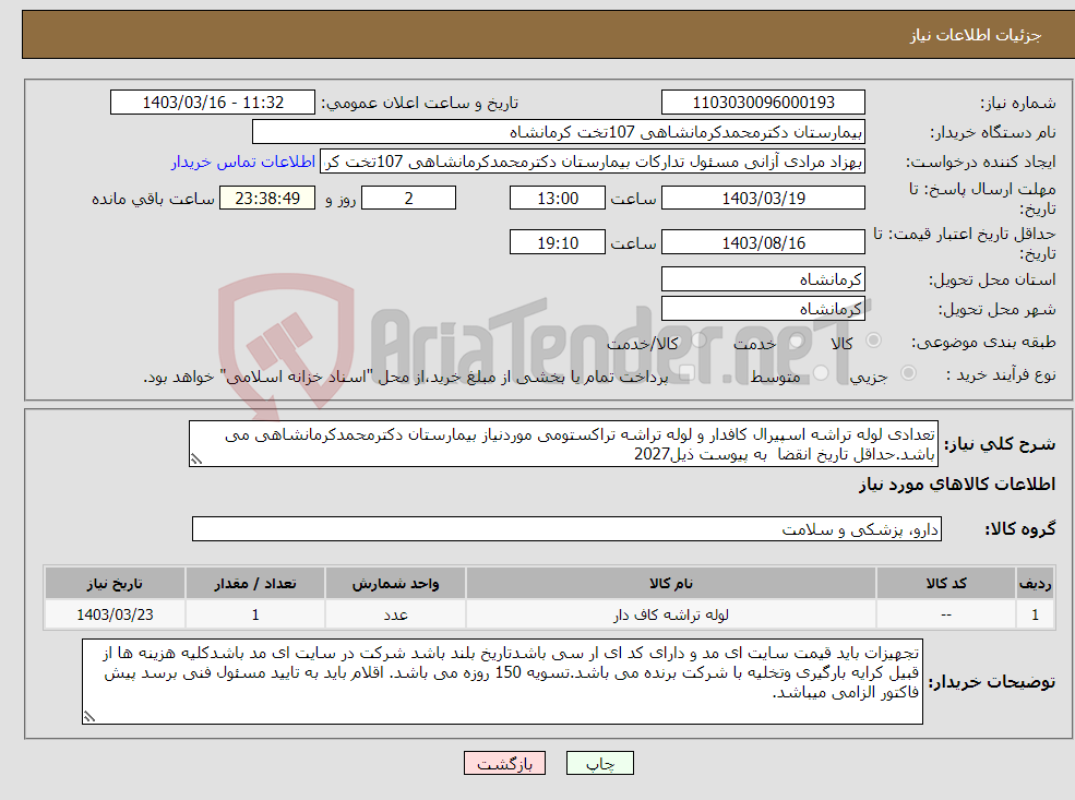 تصویر کوچک آگهی نیاز انتخاب تامین کننده-تعدادی لوله تراشه اسپیرال کافدار و لوله تراشه تراکستومی موردنیاز بیمارستان دکترمحمدکرمانشاهی می باشد.حداقل تاریخ انقضا به پیوست ذیل2027