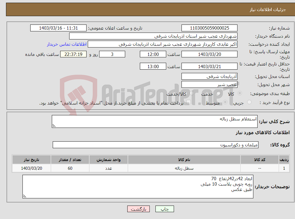 تصویر کوچک آگهی نیاز انتخاب تامین کننده-استعلام سطل زباله 