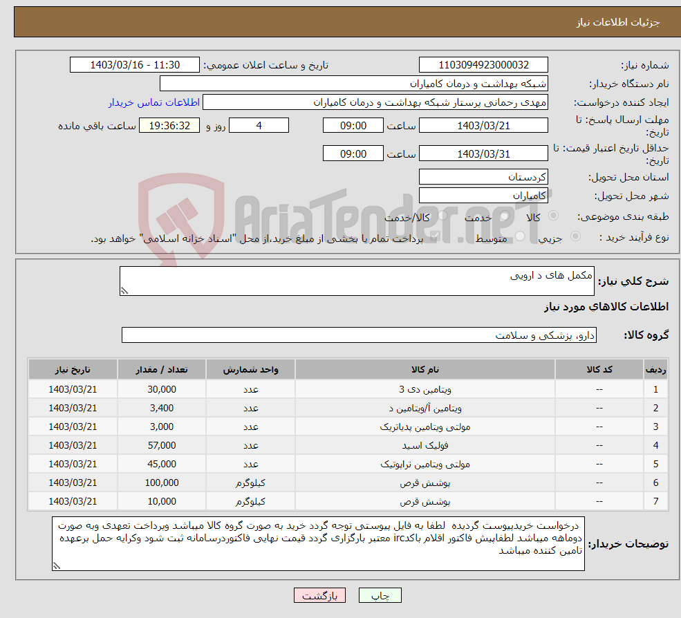 تصویر کوچک آگهی نیاز انتخاب تامین کننده-مکمل های د ارویی