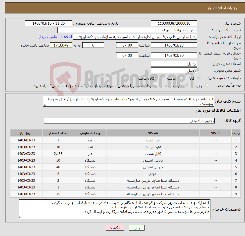 تصویر کوچک آگهی نیاز انتخاب تامین کننده-استعلام خرید اقلام مورد نیاز سیستم های پایش تصویری سازمان جهاد کشاورزی استان اردبیل/ طبق شرایط پیوستی 