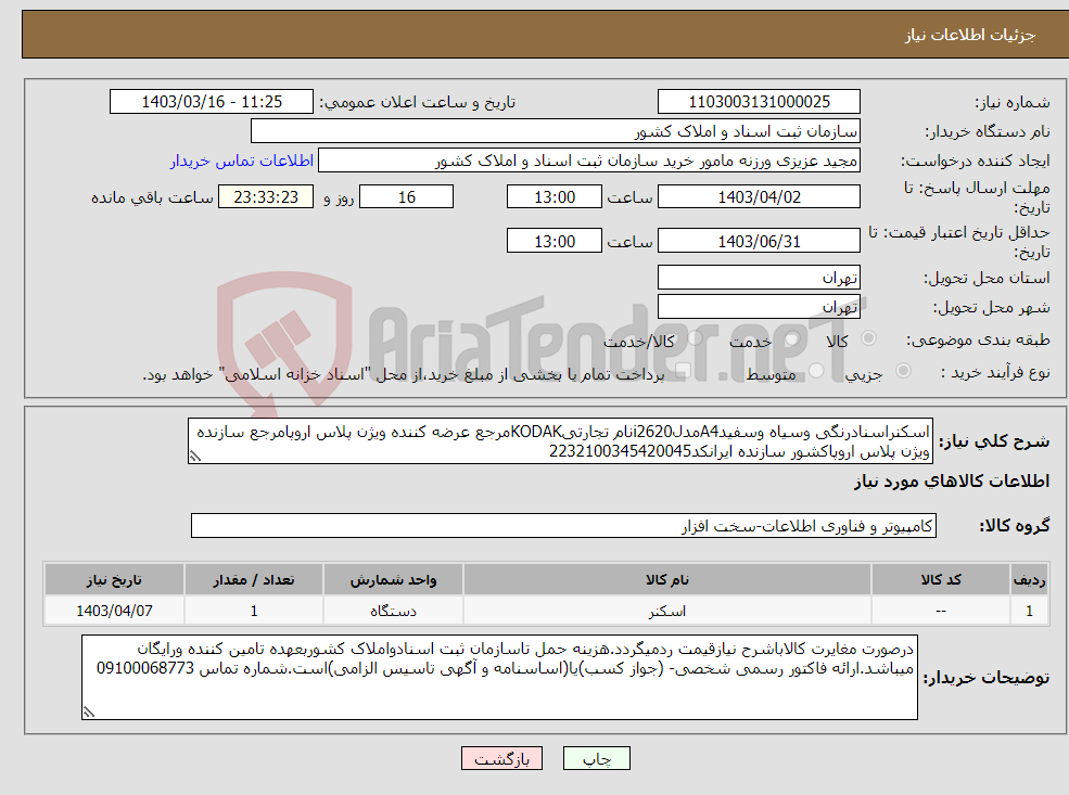 تصویر کوچک آگهی نیاز انتخاب تامین کننده-اسکنراسنادرنگی وسیاه وسفیدA4مدلi2620نام تجارتیKODAKمرجع عرضه کننده ویژن پلاس اروپامرجع سازنده ویژن پلاس اروپاکشور سازنده ایرانکد2232100345420045
