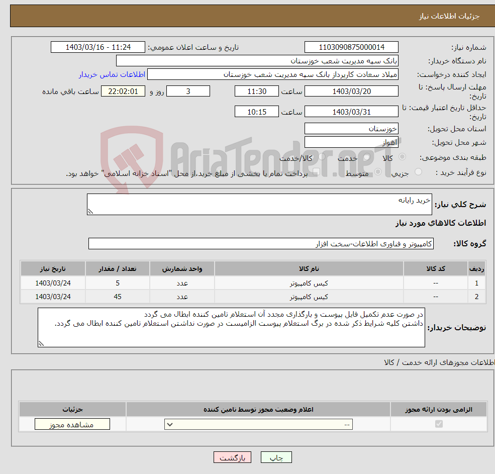 تصویر کوچک آگهی نیاز انتخاب تامین کننده-خرید رایانه