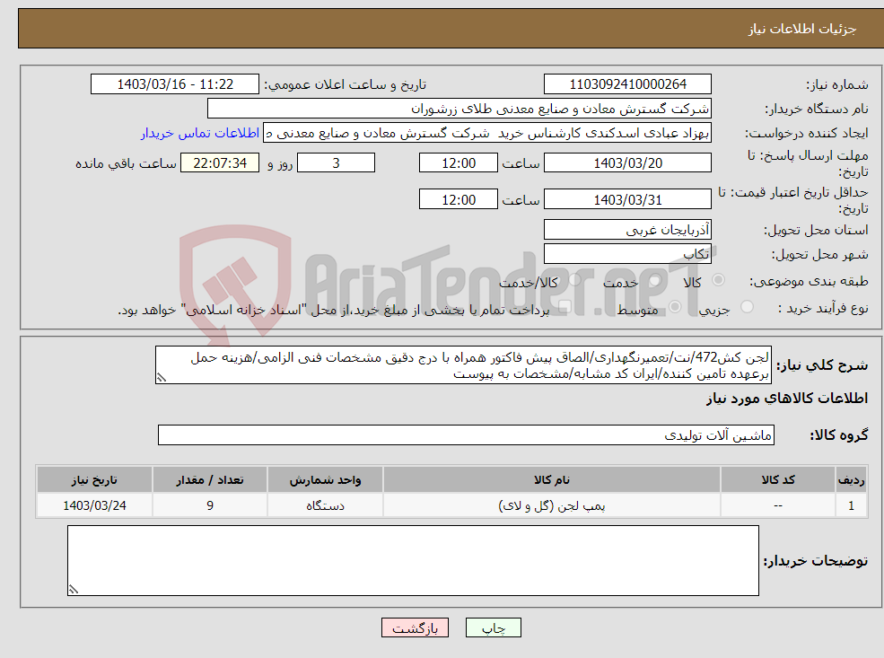 تصویر کوچک آگهی نیاز انتخاب تامین کننده-لجن کش472/نت/تعمیرنگهداری/الصاق پیش فاکتور همراه با درج دقیق مشخصات فنی الزامی/هزینه حمل برعهده تامین کننده/ایران کد مشابه/مشخصات به پیوست
