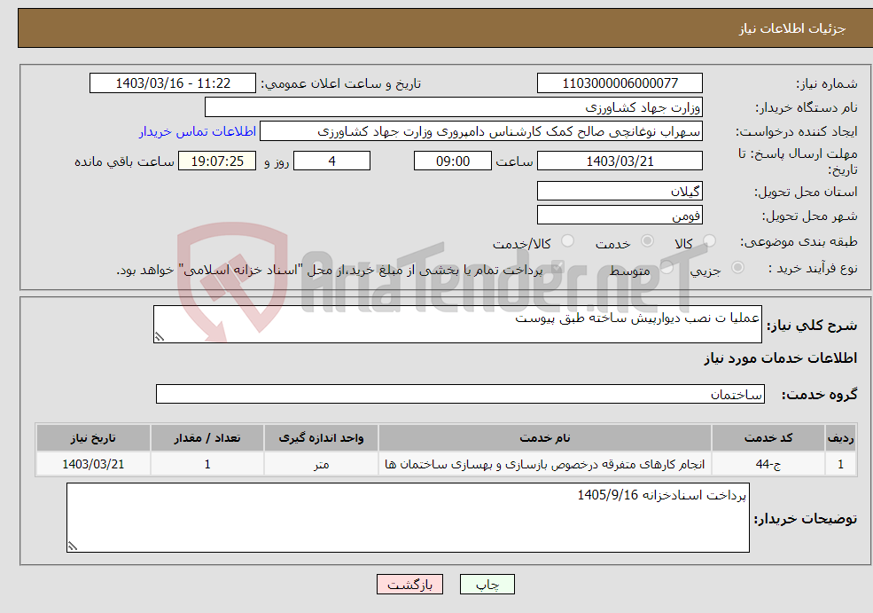 تصویر کوچک آگهی نیاز انتخاب تامین کننده-عملیا ت نصب دیوارپیش ساخته طبق پیوست
