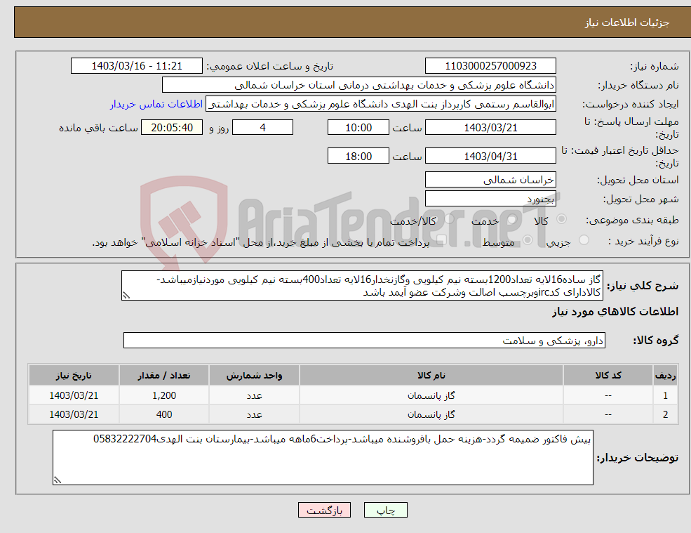 تصویر کوچک آگهی نیاز انتخاب تامین کننده-گاز ساده16لایه تعداد1200بسته نیم کیلویی وگازنخدار16لایه تعداد400بسته نیم کیلویی موردنیازمیباشد-کالادارای کدircوبرچسب اصالت وشرکت عضو آیمد باشد