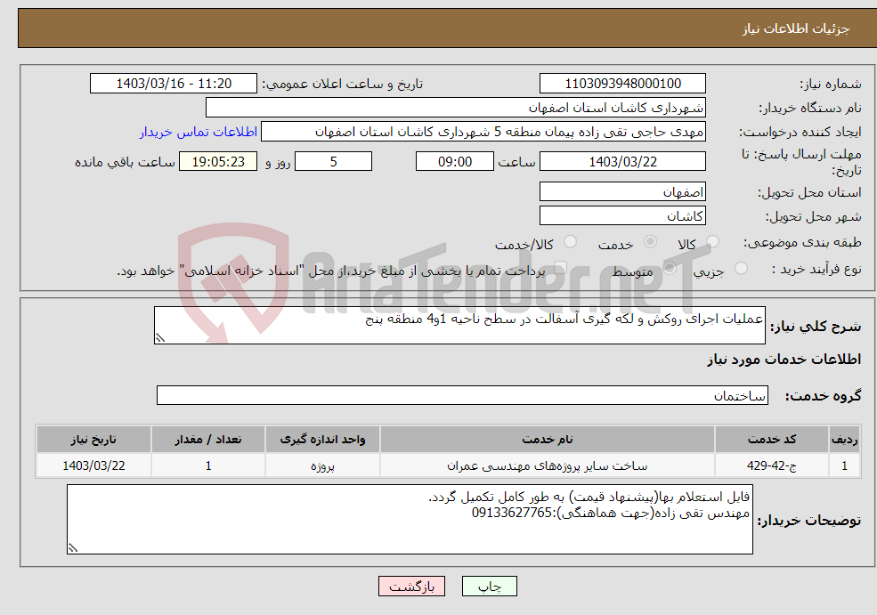 تصویر کوچک آگهی نیاز انتخاب تامین کننده-عملیات اجرای روکش و لکه گیری آسفالت در سطح ناحیه 1و4 منطقه پنج