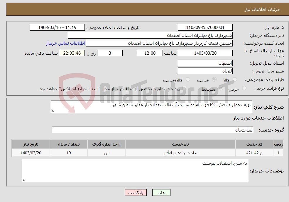 تصویر کوچک آگهی نیاز انتخاب تامین کننده-تهیه ،حمل و پخش MCجهت آماده سازی آسفالت تعدادی از معابر سطح شهر