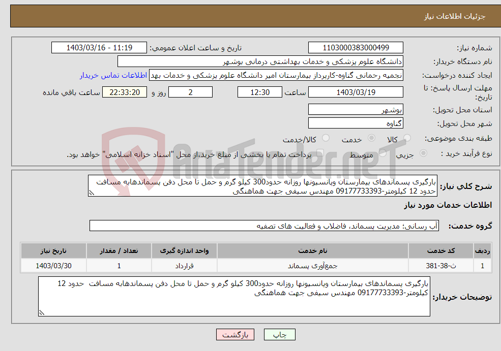 تصویر کوچک آگهی نیاز انتخاب تامین کننده-بارگیری پسماندهای بیمارستان وپانسیونها روزانه حدود300 کیلو گرم و حمل تا محل دفن پسماندهابه مسافت حدود 12 کیلومتر-09177733393 مهندس سیفی جهت هماهنگی