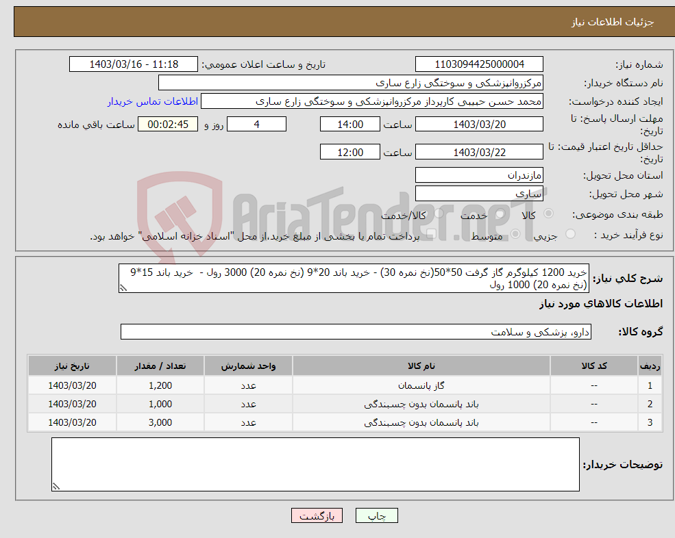 تصویر کوچک آگهی نیاز انتخاب تامین کننده-خرید 1200 کیلوگرم گاز گرفت 50*50(نخ نمره 30) - خرید باند 20*9 (نخ نمره 20) 3000 رول - خرید باند 15*9 (نخ نمره 20) 1000 رول