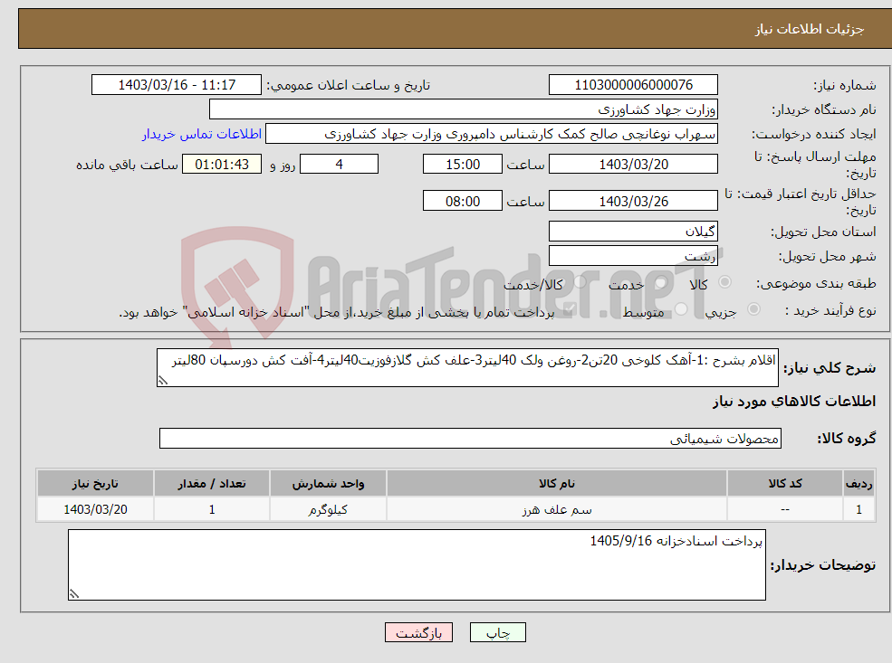 تصویر کوچک آگهی نیاز انتخاب تامین کننده-اقلام بشرح :1-آهک کلوخی 20تن2-روغن ولک 40لیتر3-علف کش گلازفوزیت40لیتر4-آفت کش دورسپان 80لیتر