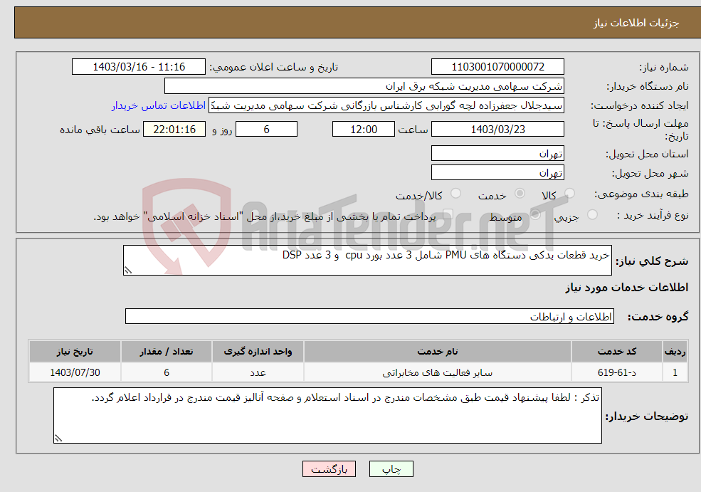 تصویر کوچک آگهی نیاز انتخاب تامین کننده-خرید قطعات یدکی دستگاه های PMU شامل 3 عدد بورد cpu و 3 عدد DSP 