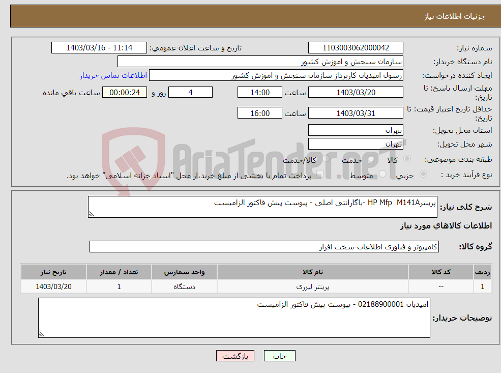 تصویر کوچک آگهی نیاز انتخاب تامین کننده-پرینترHP Mfp M141A -باگارانتی اصلی - پیوست پیش فاکتور الزامیست