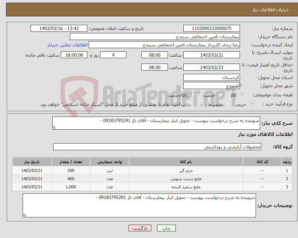 تصویر کوچک آگهی نیاز انتخاب تامین کننده-شوینده به شرح درخواست پیوست - تحویل انبار بیمارستان - آقای تاژ 09183795291 - 