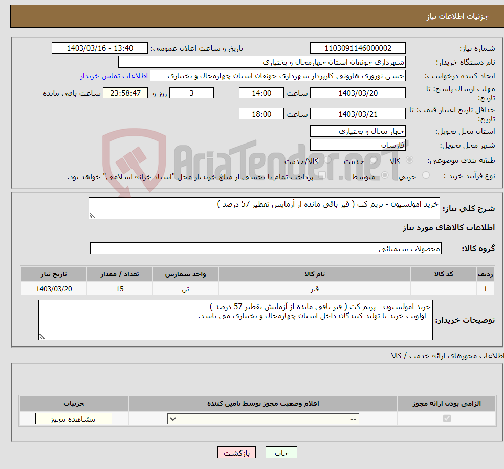 تصویر کوچک آگهی نیاز انتخاب تامین کننده-خرید امولسیون - پریم کت ( قیر باقی مانده از آزمایش تقطیر 57 درصد ) 