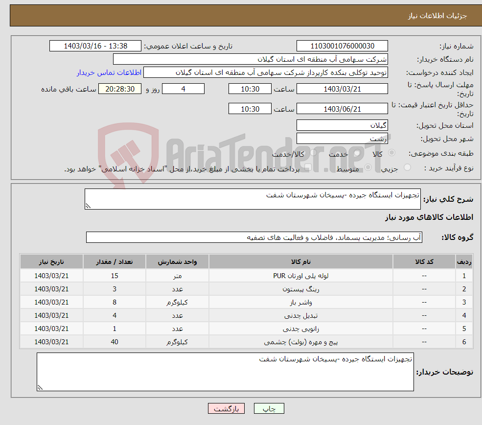 تصویر کوچک آگهی نیاز انتخاب تامین کننده-تجهیزات ایستگاه جیرده -پسیخان شهرستان شفت