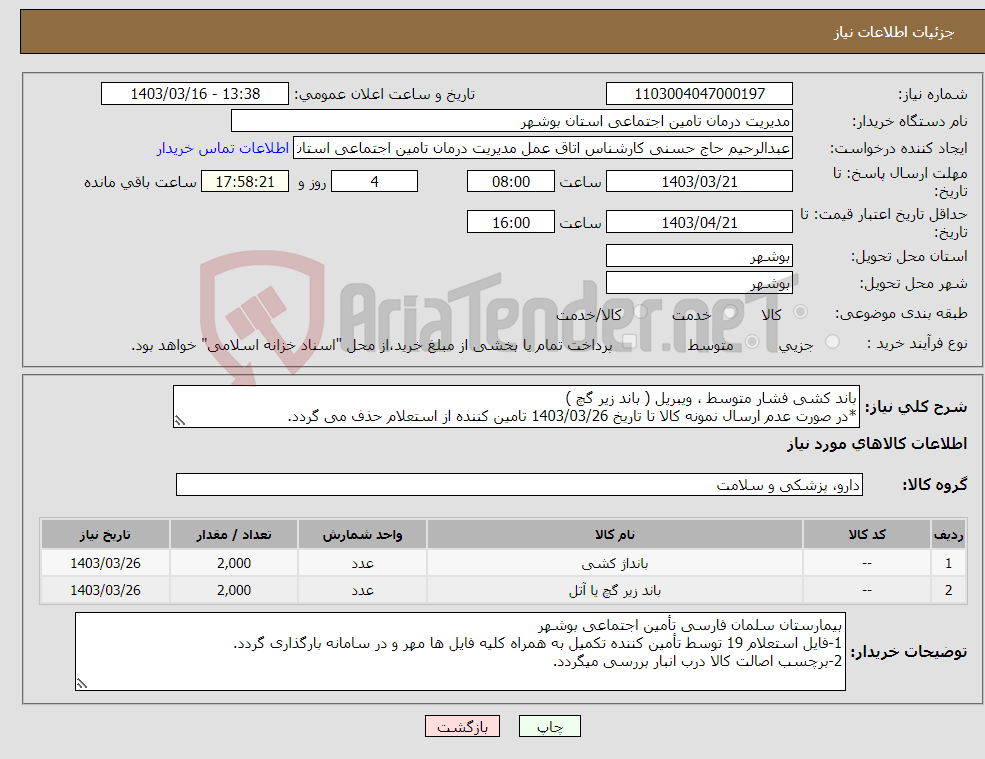 تصویر کوچک آگهی نیاز انتخاب تامین کننده-باند کشی فشار متوسط ، ویبریل ( باند زیر گچ ) *در صورت عدم ارسال نمونه کالا تا تاریخ 1403/03/26 تامین کننده از استعلام حذف می گردد.