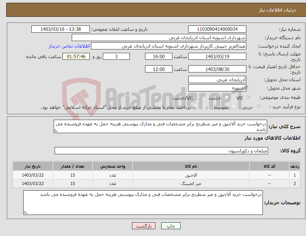 تصویر کوچک آگهی نیاز انتخاب تامین کننده-درخواست خرید آلاچیق و میز شطرنج برابر مشخصات فنی و مدارک پیوستی هزینه حمل به عهده فروشنده می باشد 