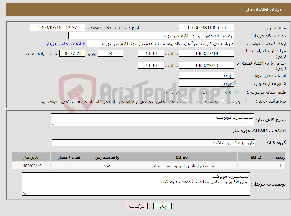 تصویر کوچک آگهی نیاز انتخاب تامین کننده-تستسترون مونوکیت