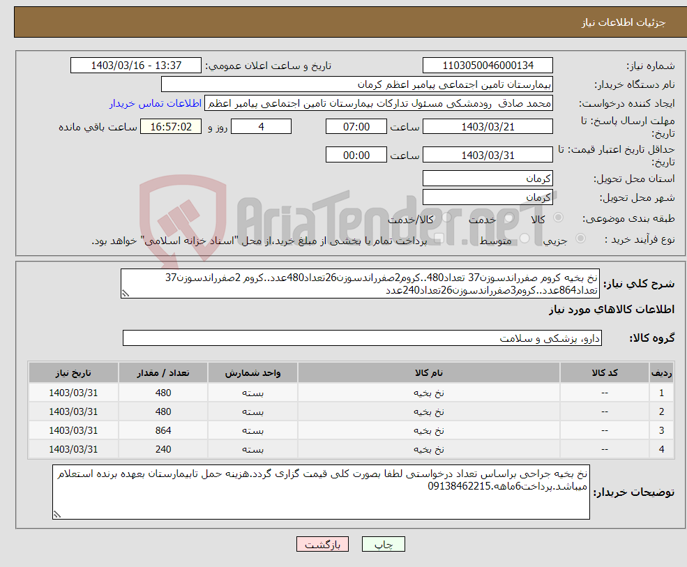 تصویر کوچک آگهی نیاز انتخاب تامین کننده-نخ بخیه کروم صفرراندسوزن37 تعداد480..کروم2صفرراندسوزن26تعداد480عدد..کروم 2صفرراندسوزن37 تعداد864عدد..کروم3صفرراندسوزن26تعداد240عدد