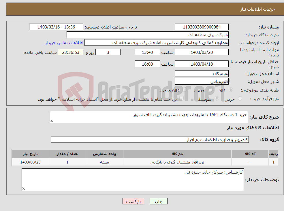 تصویر کوچک آگهی نیاز انتخاب تامین کننده-خرید 1 دستگاه TAPE با ملزومات جهت پشتیبان گیری اتاق سرور