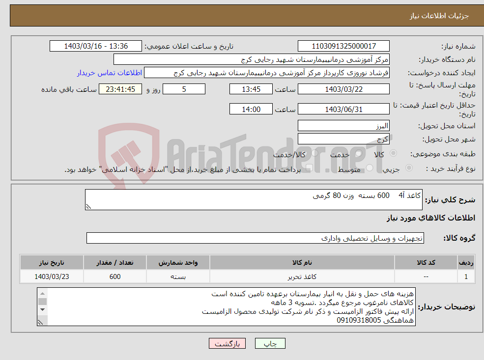 تصویر کوچک آگهی نیاز انتخاب تامین کننده-کاغذ آ4 600 بسته وزن 80 گرمی 