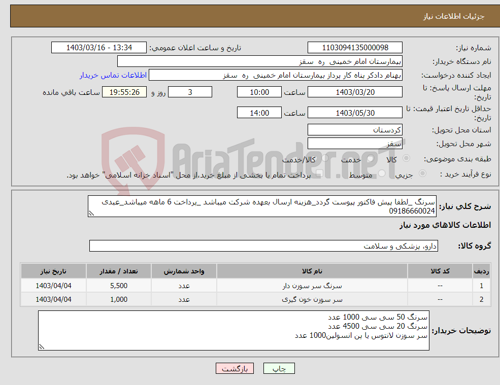 تصویر کوچک آگهی نیاز انتخاب تامین کننده-سرنگ _لطفا پیش فاکتور پیوست گردد_هزینه ارسال بعهده شرکت میباشد _پرداخت 6 ماهه میباشد_عبدی 09186660024