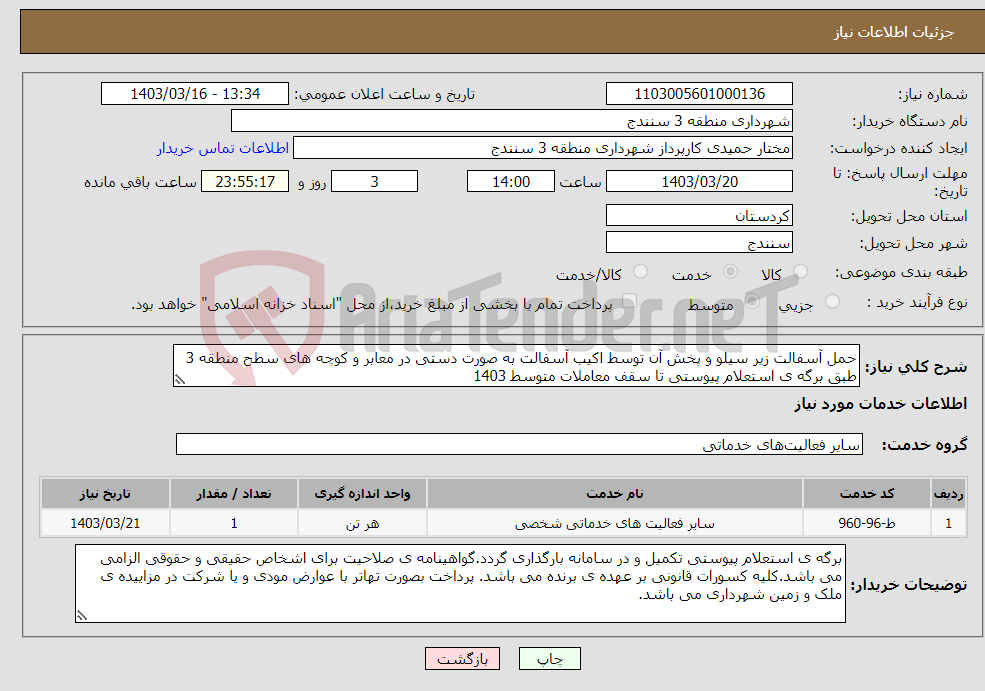 تصویر کوچک آگهی نیاز انتخاب تامین کننده-حمل آسفالت زیر سیلو و پخش آن توسط اکیب آسفالت به صورت دستی در معابر و کوچه های سطح منطقه 3 طبق برگه ی استعلام پیوستی تا سقف معاملات متوسط 1403