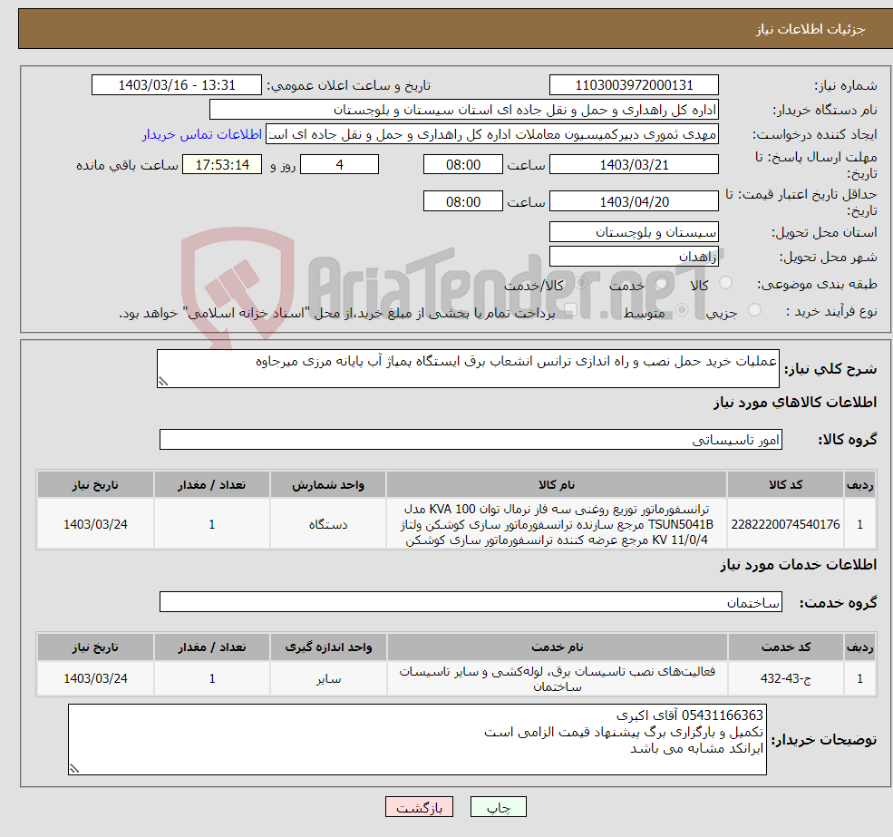 تصویر کوچک آگهی نیاز انتخاب تامین کننده-عملیات خرید حمل نصب و راه اندازی ترانس انشعاب برق ایستگاه پمپاژ آب پایانه مرزی میرجاوه